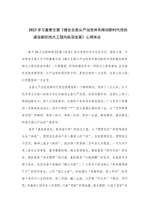 2023学习重要文章《健全全面从严治党体系推动新时代党的建设新的伟大工程向纵深发展》心得体会精选七篇范本.docx