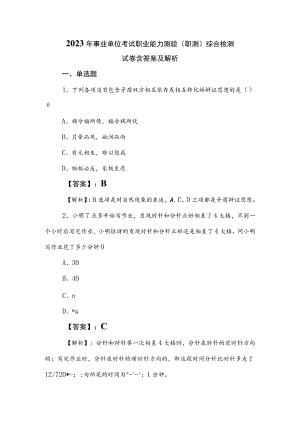 2023年事业单位考试职业能力测验（职测）综合检测试卷含答案及解析.docx