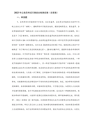 2023年公务员考试行测综合检测试卷（含答案）.docx