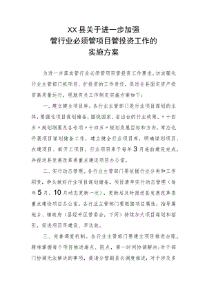 XX县关于进一步加强管行业必须管项目管投资工作的实施方案.docx