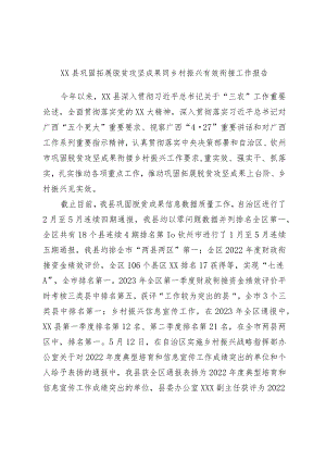 xx县巩固拓展脱贫攻坚成果同乡村振兴有效衔接工作报告.docx