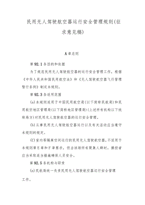 《民用无人驾驶航空器运行安全管理规则》（征.docx
