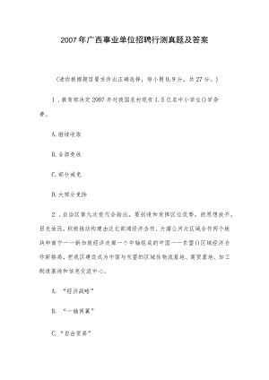 2007年广西事业单位招聘行测真题及答案.docx