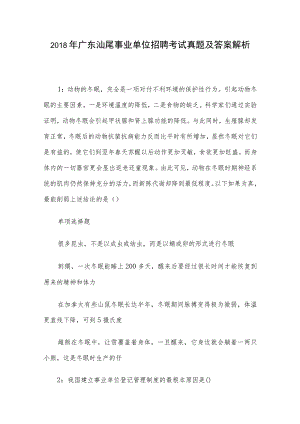 2018年广东汕尾事业单位招聘考试真题及答案解析.docx