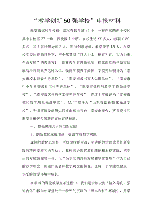 “教学创新50强学校”申报材料.docx