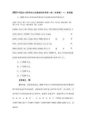 2023年国企入职考试公共基础知识考前一练（含答案）.docx