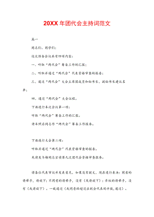 20XX年团代会主持词范文.docx