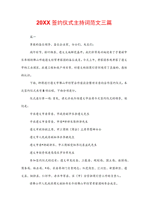 20XX签约仪式主持词范文三篇.docx