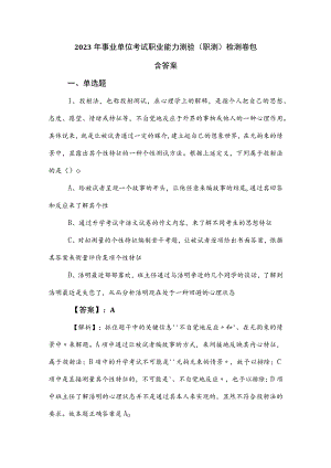 2023年事业单位考试职业能力测验（职测）检测卷包含答案.docx