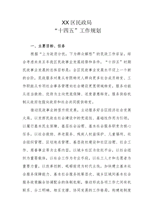 XX区民政局“十四五”工作规划.docx