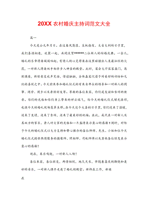 20XX农村婚庆主持词范文大全.docx