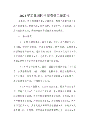 2023年工业园区招商引资工作汇报.docx