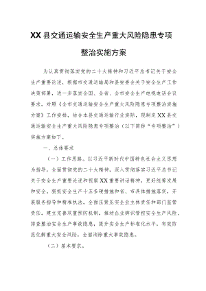 XX县交通运输安全生产重大风险隐患专项整治实施方案.docx