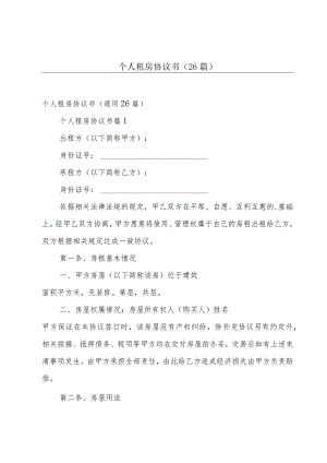 个人租房协议书（26篇）.docx