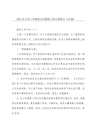 2023年小学三年级班主任德育工作计划范文（20篇）.docx