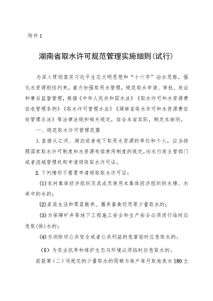 《湖南省取水许可规范管理实施细则（试行）》.docx