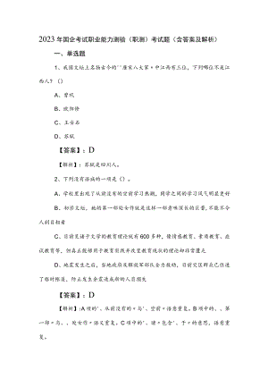 2023年国企考试职业能力测验（职测）考试题（含答案及解析）.docx