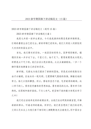 2023新学期国旗下讲话稿范文（15篇）.docx