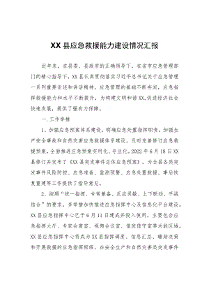 XX县应急救援能力建设情况汇报.docx