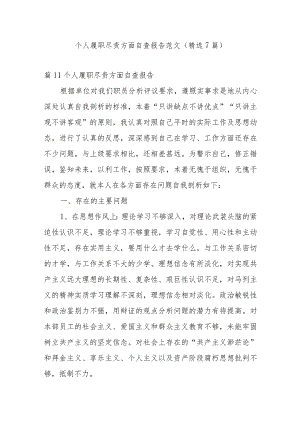 个人履职尽责方面自查报告范文(精选7篇).docx