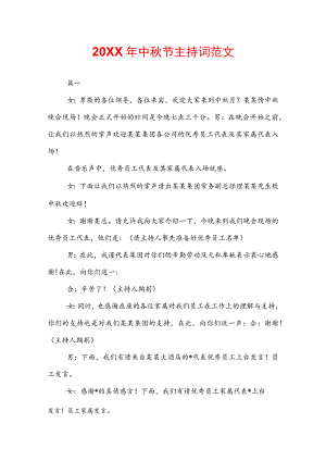 20XX年中秋节主持词范文.docx