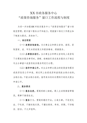 XX市政务服务中心“政策咨询服务”窗口工作流程与制度.docx