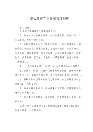 “爱心超市”积分制管理制度.docx