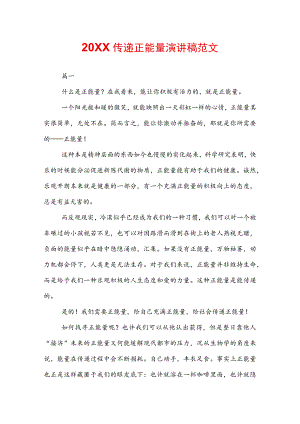 20XX传递正能量演讲稿范文.docx