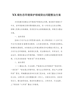 XX镇生态环境保护领域突出问题整治方案.docx