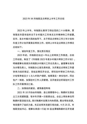 2023年xx市残联定点帮扶上半年工作总结.docx