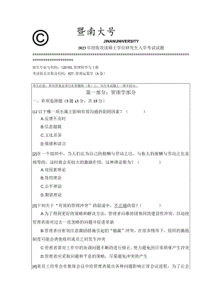 827 管理运筹学-暨南大学2023年招收攻读硕士学位研究生入学考试试题.docx