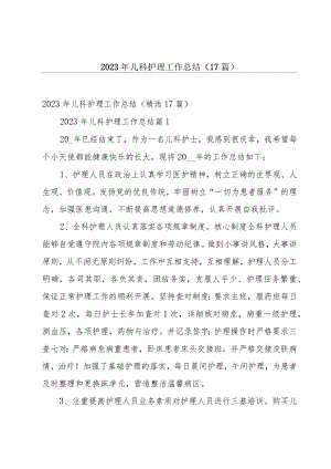 2023年儿科护理工作总结（17篇）.docx