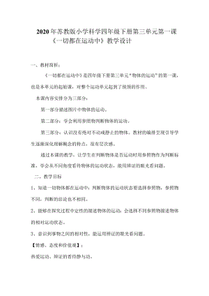 2020年苏教版小学科学四年级下册《一切都在运动.docx