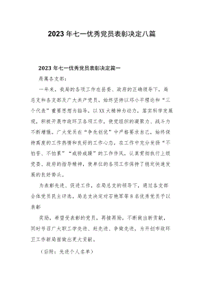 2023年七一优秀党员表彰决定八篇.docx