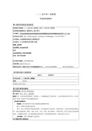 二(三氯甲基)碳酸酯安全技术说明书-BTC-MSDS.docx