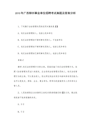 2010年广西柳州事业单位招聘考试真题及答案分析.docx