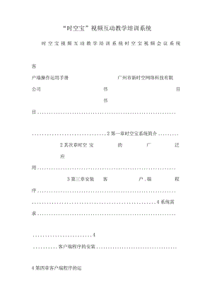 “时空宝”视频互动教学培训系统_0.docx