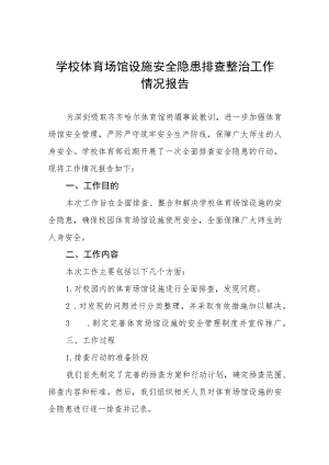 2023年学校体育运动设施安全隐患排查自查报告4篇.docx