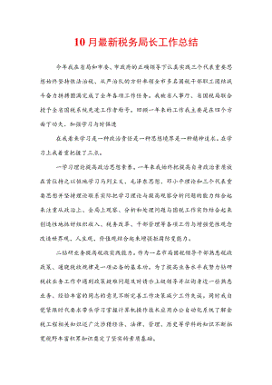 10月最新税务局长工作总结.docx