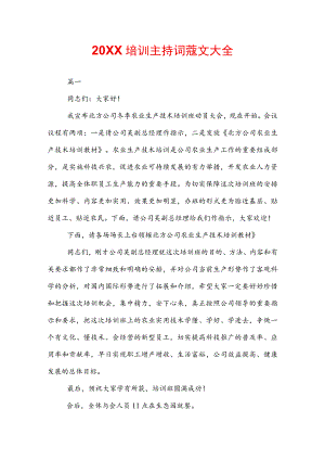 20XX培训主持词范文大全.docx