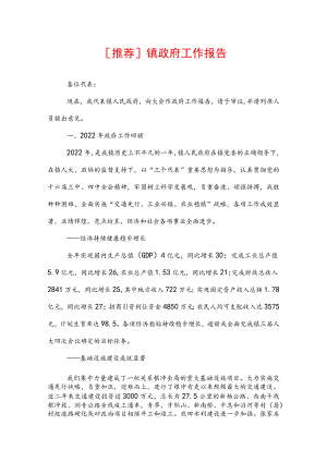 [推荐]镇政府工作报告.docx