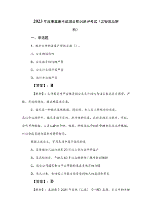 2023年度事业编考试综合知识测评考试（含答案及解析）.docx