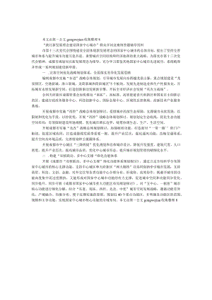 “践行新发展理念 建设国家中心城市”群众知识竞赛网络答题辅导资料（城市空间部分）.docx