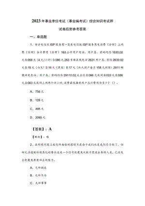 2023年事业单位考试（事业编考试）综合知识考试押试卷后附参考答案.docx