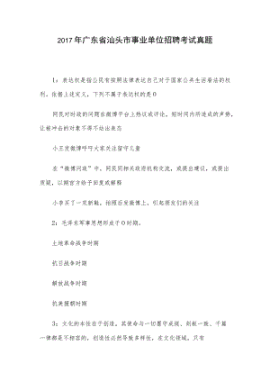 2017年广东省汕头市事业单位招聘考试真题.docx