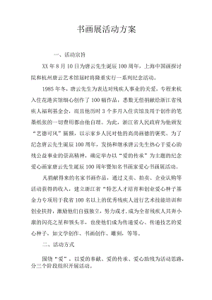 书画展活动方案.docx