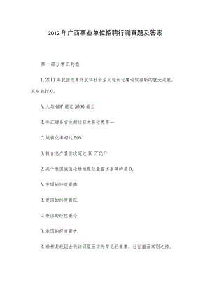 2012年广西事业单位招聘行测真题及答案.docx
