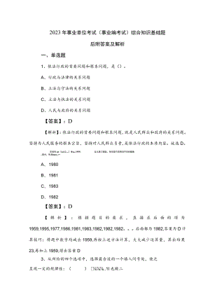 2023年事业单位考试（事业编考试）综合知识基础题后附答案及解析.docx