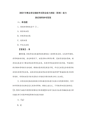 2023年事业单位编制考试职业能力测验（职测）能力测试卷附参考答案.docx