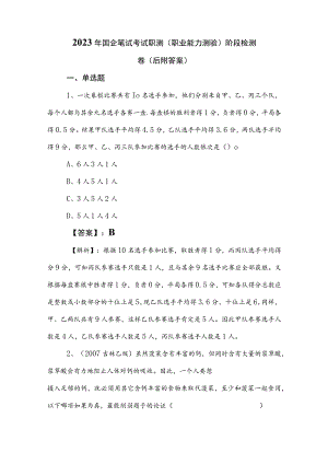 2023年国企笔试考试职测（职业能力测验）阶段检测卷（后附答案）.docx